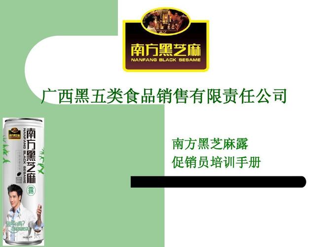 广西黑五类食品销售有限责任公司 南方黑芝麻露 促销员培训手册