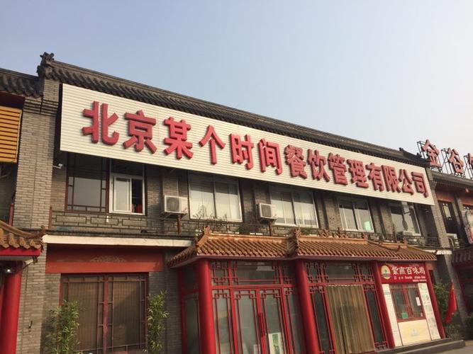 北京某个时间餐饮管理有限公司