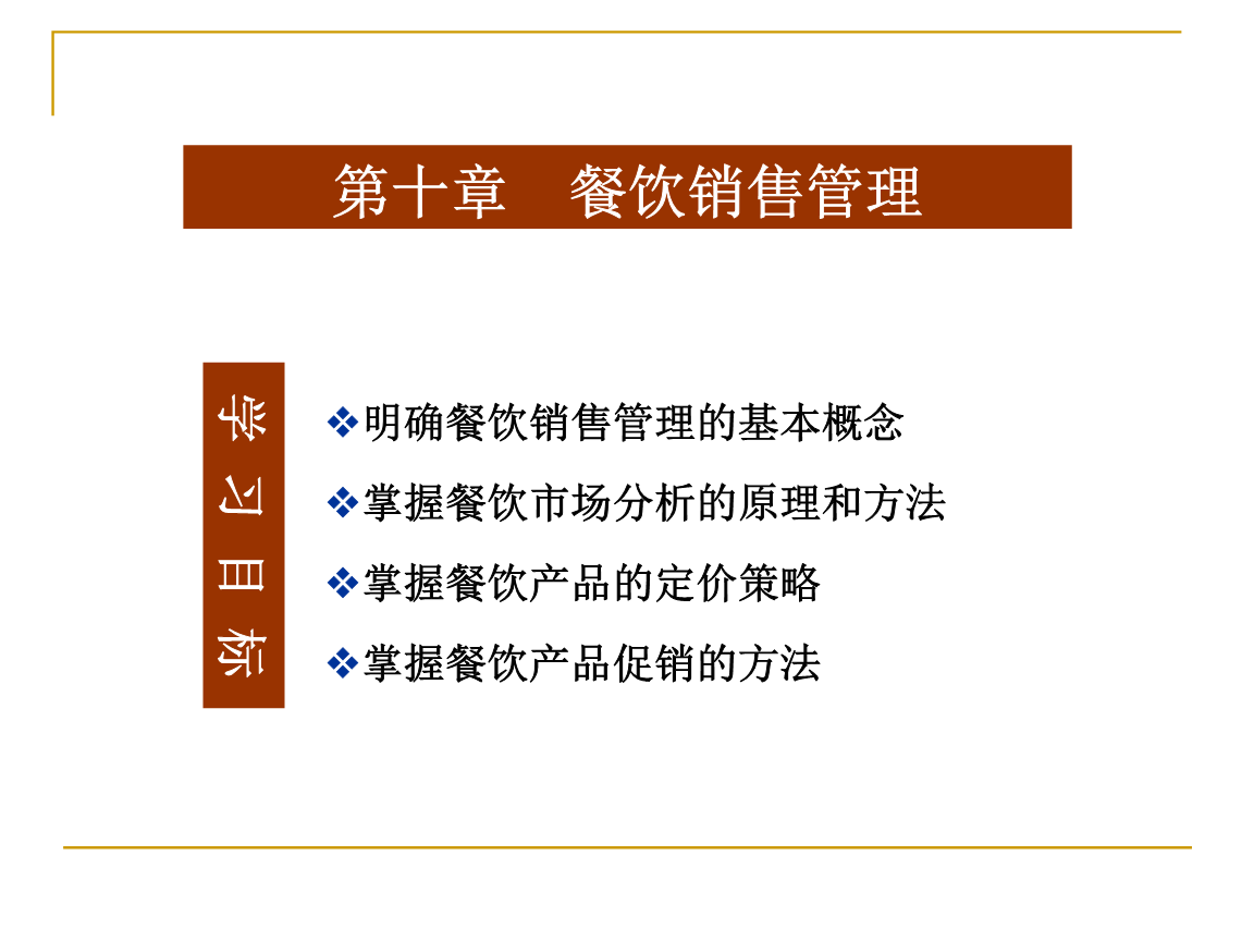 酒店经营与餐饮管理 第10章餐饮销售管理.ppt